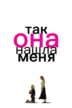 Так она нашла меня — постер