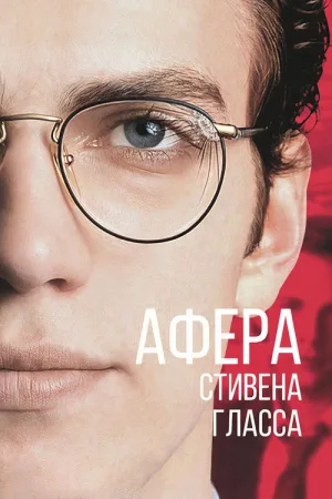 Афера Стивена Гласса — постер