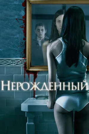 Нерожденный — постер