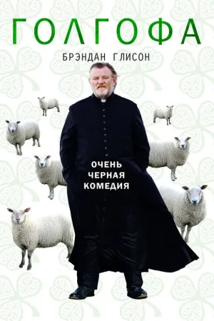 Голгофа — постер