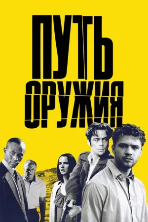 Путь оружия — постер