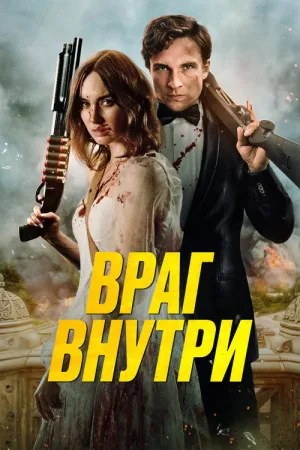 Враг внутри — постер