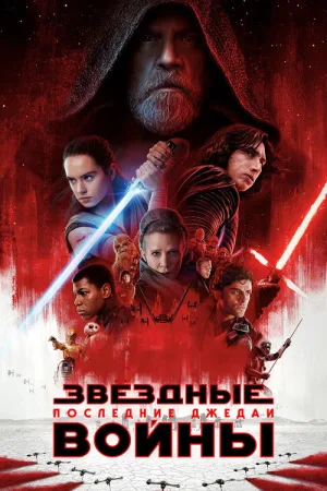 Звёздные войны: Эпизод 8 - Последние джедаи — постер
