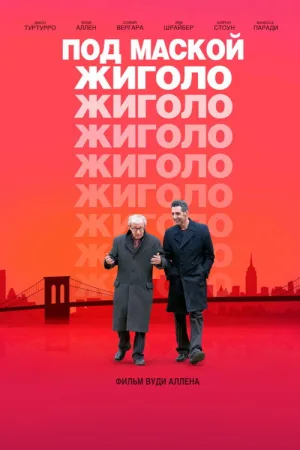 Под маской жиголо — постер