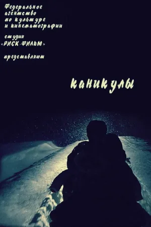 Каникулы — постер