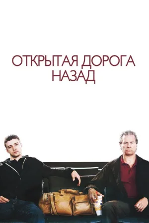 Открытая дорога назад — постер