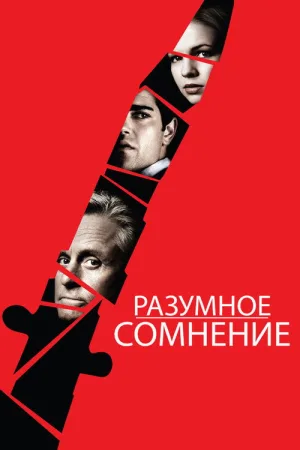 Разумное сомнение — постер