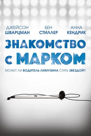 Знакомство с Марком — постер