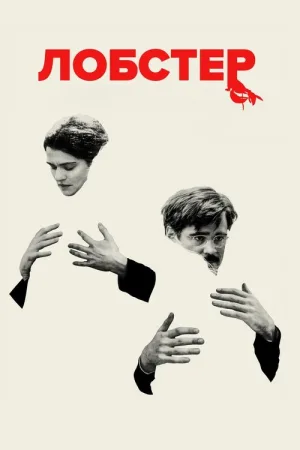Лобстер — постер