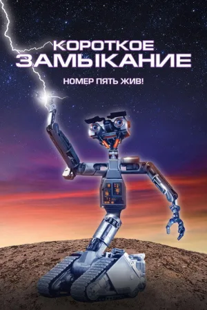 Короткое замыкание — постер