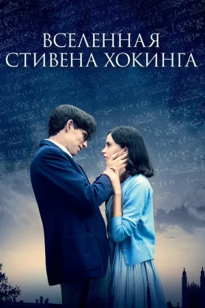 Вселенная Стивена Хокинга — постер