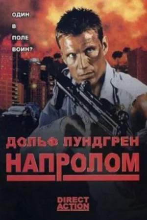 Напролом — постер