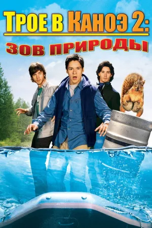 Трое в каноэ 2: Зов природы — постер