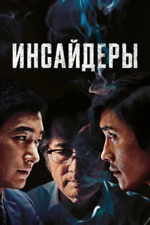 Инсайдеры — постер