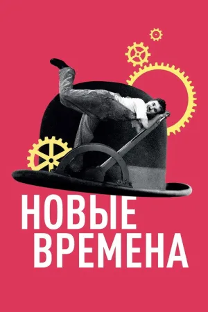 Новые времена — постер