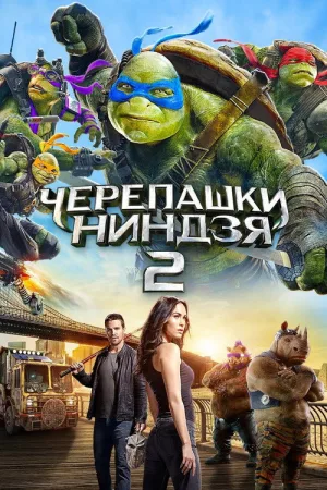 Черепашки-ниндзя 2 — постер
