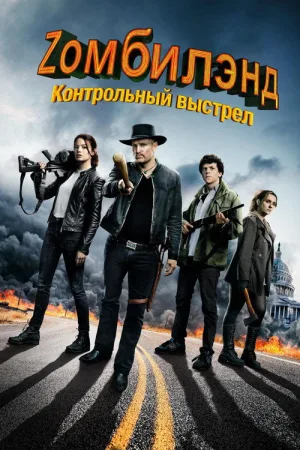 Zомбилэнд: Контрольный выстрел — постер