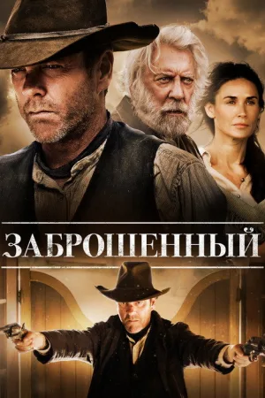 Заброшенный — постер