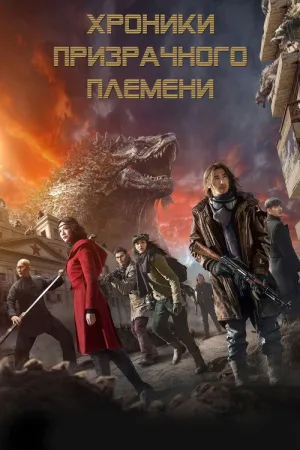 Хроники призрачного племени — постер
