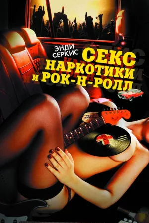 Секс, наркотики и рок-н-ролл — постер