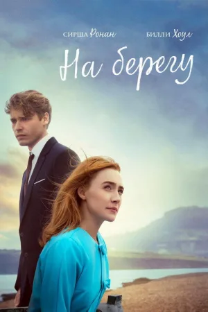 На берегу — постер