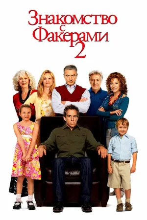 Знакомство с Факерами 2 — постер