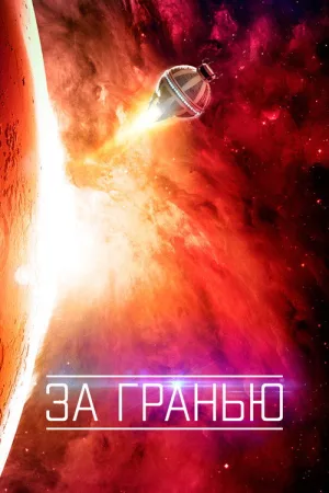 За гранью — постер