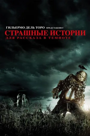Страшные истории для рассказа в темноте — постер