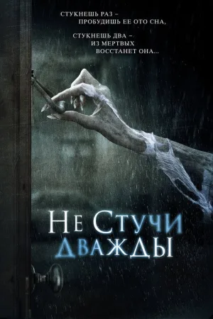 Не стучи дважды — постер