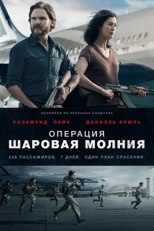 Операция «Шаровая молния» — постер
