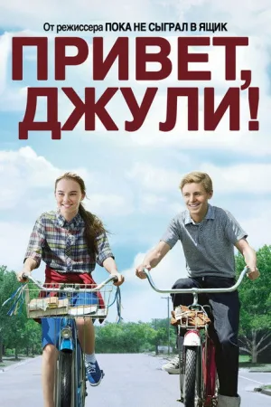 Привет, Джули! — постер
