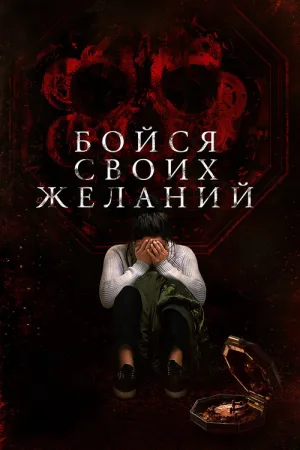 Бойся своих желаний — постер