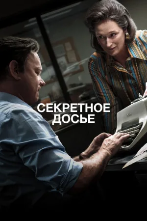Секретное досье — постер