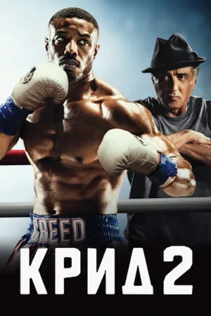 Крид 2 — постер