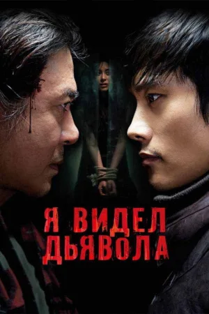 Я видел дьявола — постер