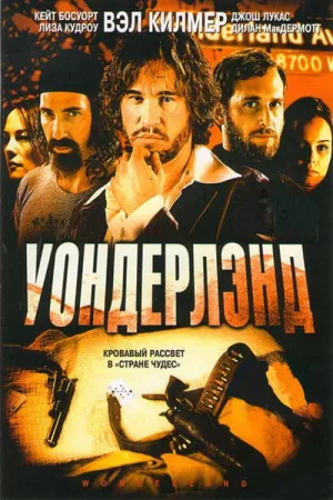 Уондерлэнд — постер