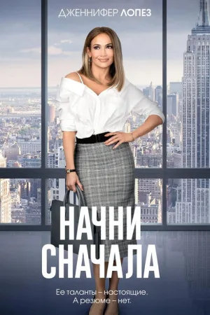 Начни сначала — постер