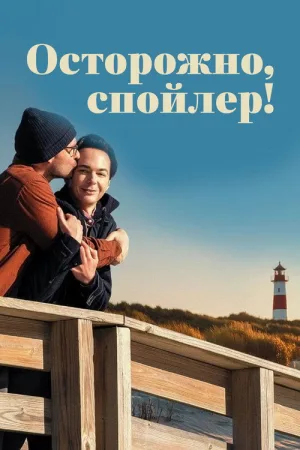 Осторожно, спойлер! — постер