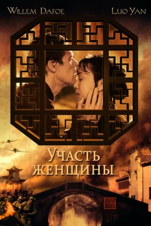 Участь женщины — постер
