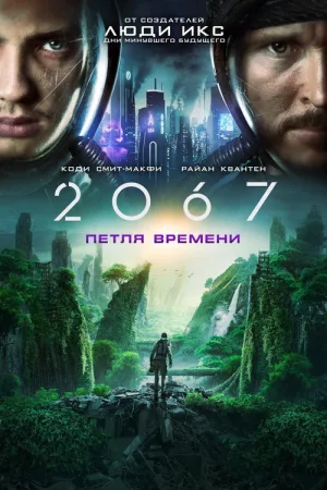 2067: Петля времени — постер