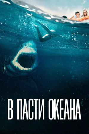 В пасти океана — постер
