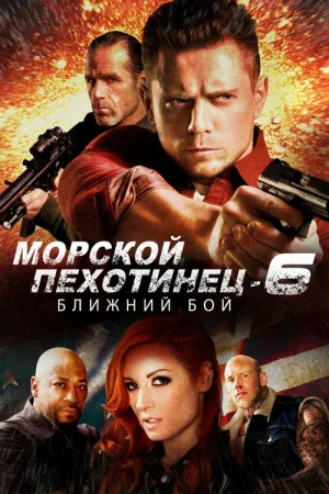 Морской Пехотинец 6: Ближний Бой — постер