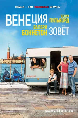 Венеция зовёт — постер