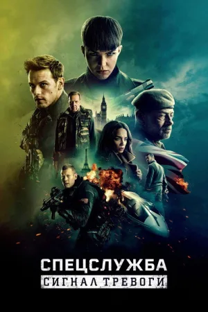 Спецслужба: Сигнал тревоги — постер