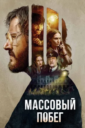 Массовый побег — постер