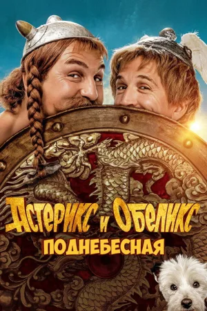 Астерикс и Обеликс: Поднебесная — постер