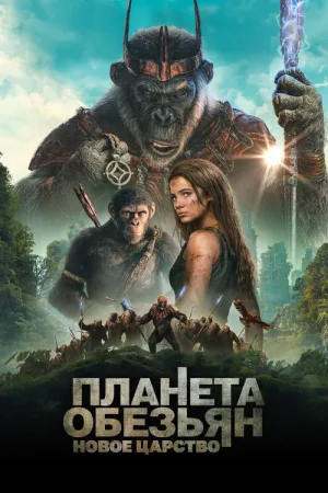 Планета обезьян: Новое царство — постер