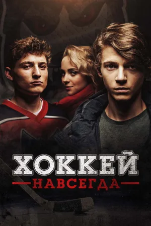 Хоккей навсегда — постер