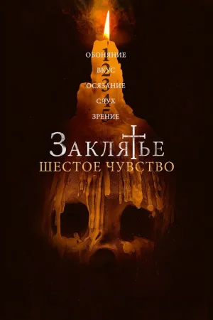 Заклятье. Шестое чувство — постер