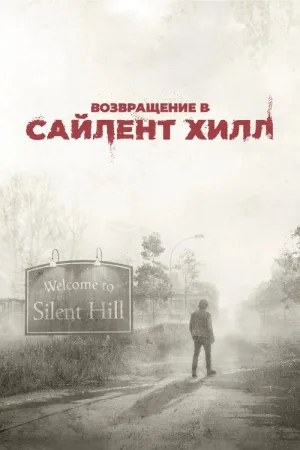 Возвращение в Сайлент Хилл